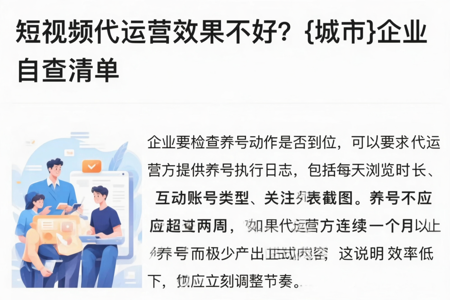 短视频代运营效果不好？凤县企业自查清单
