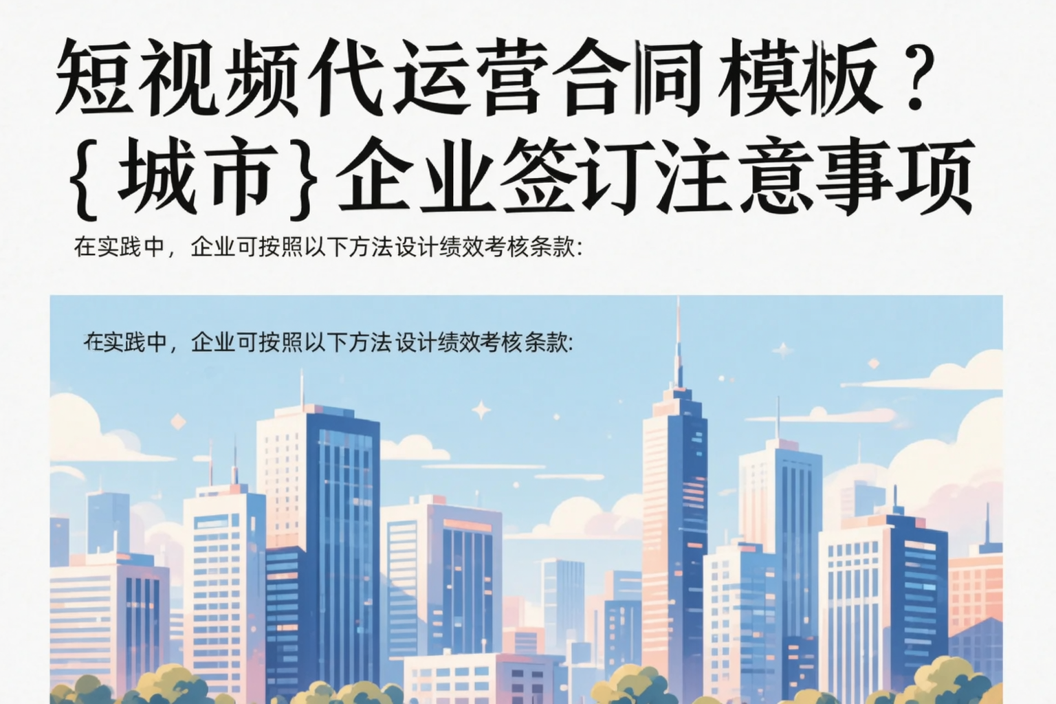 短视频代运营合同模板?凤县企业签订注意事项