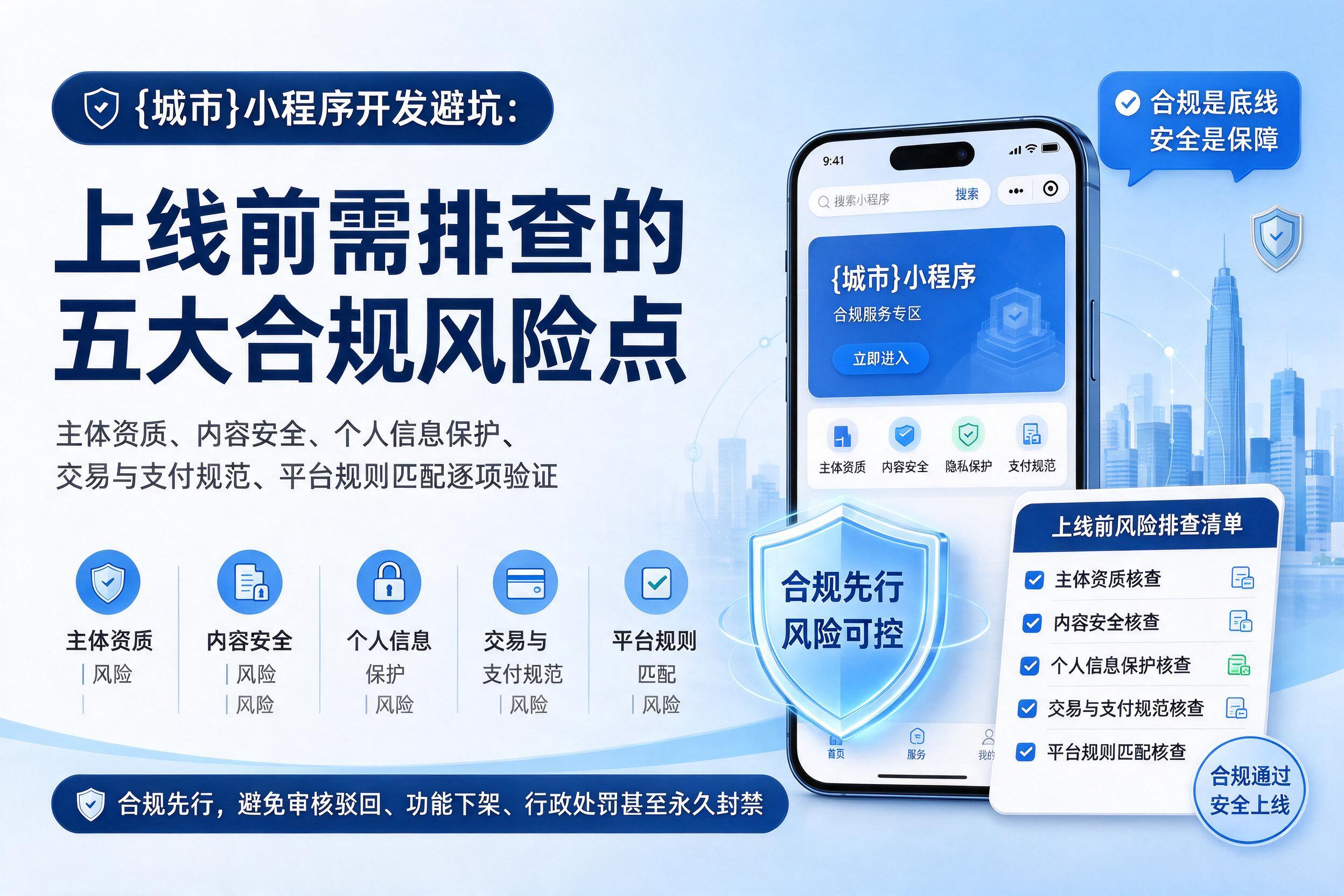 凤县小程序开发避坑：上线前需排查的五大合规风险点