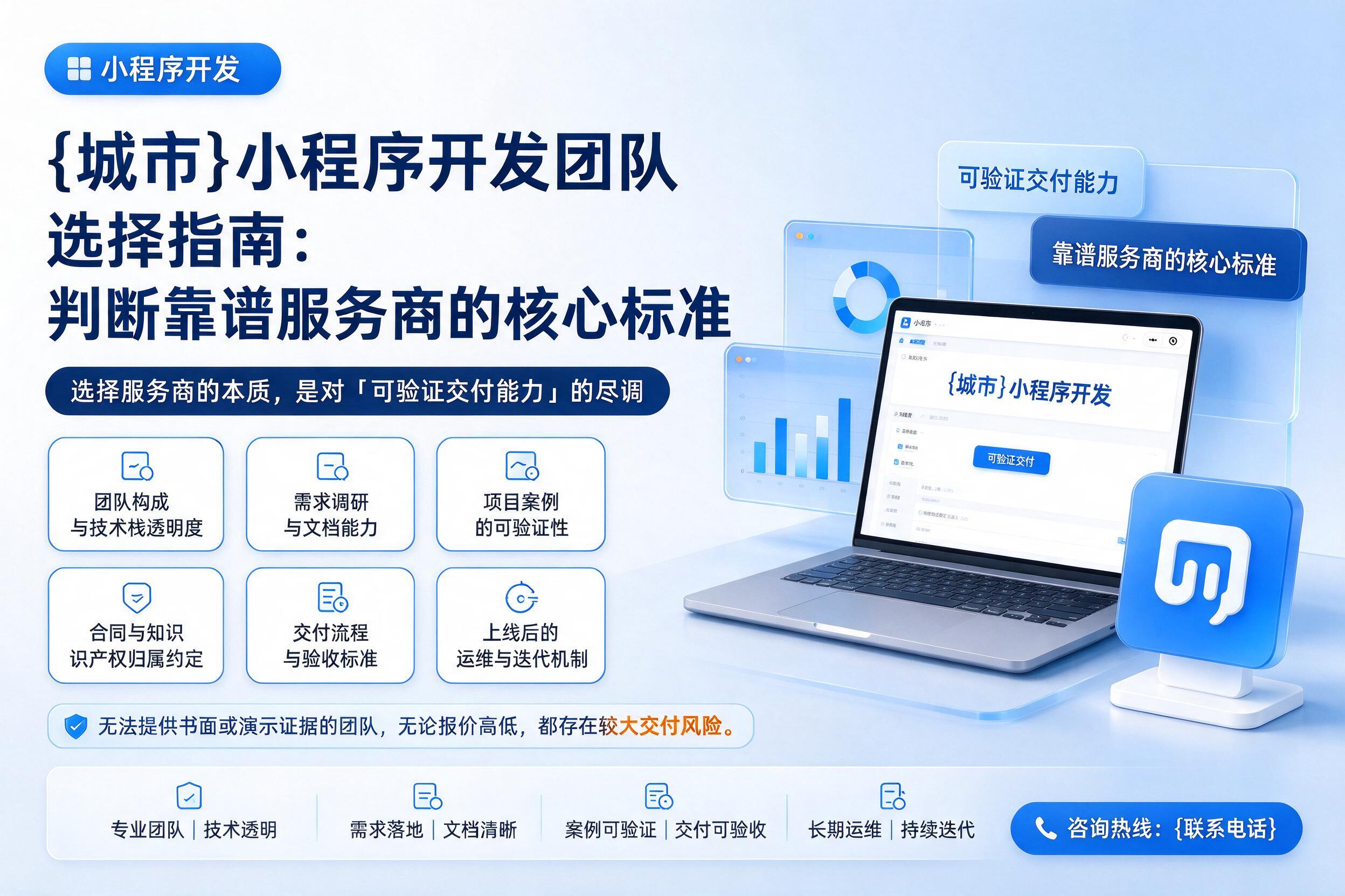 凤县小程序开发团队选择指南：判断靠谱服务商的核心标准